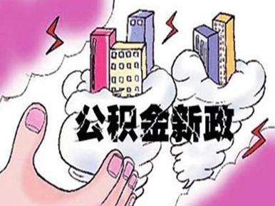 北京市公积金贷款政策